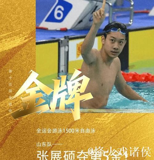 全运会男子1500米自由泳 山东选手张展硕获得冠军